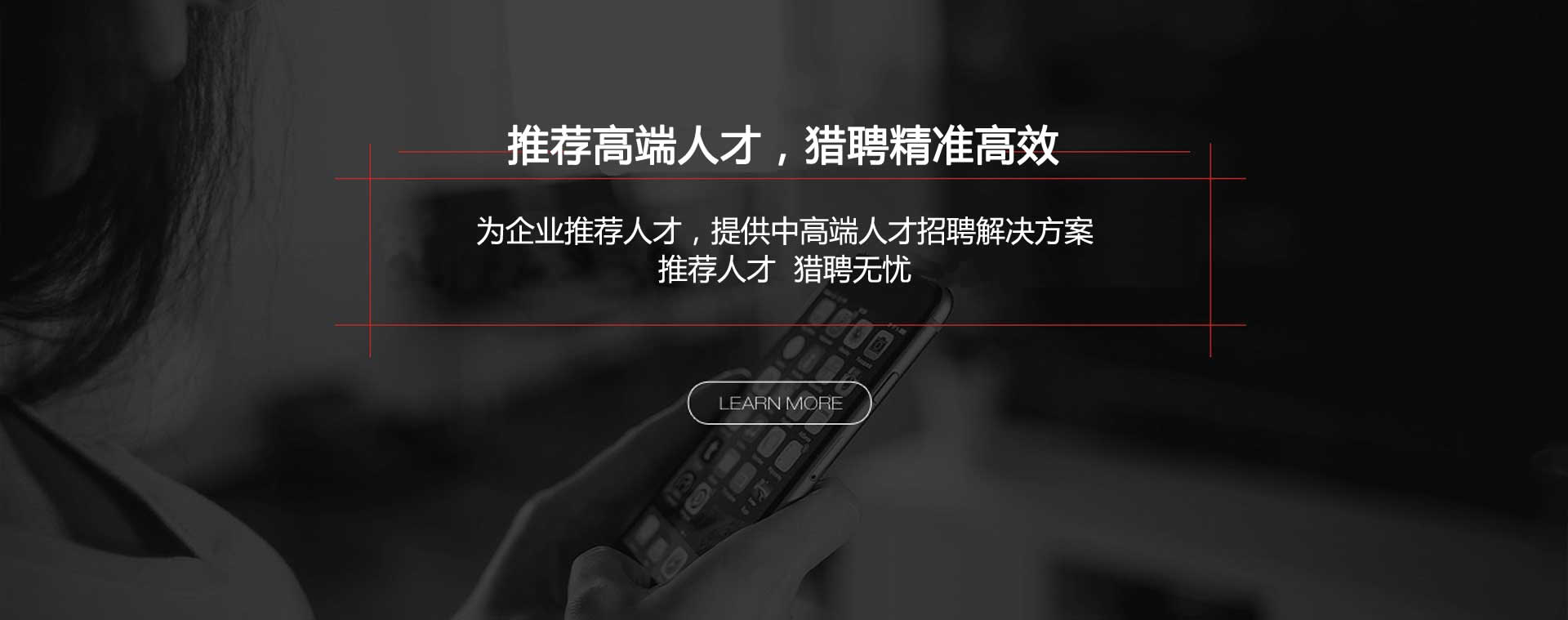 推薦高端人才，獵聘精準(zhǔn)高效