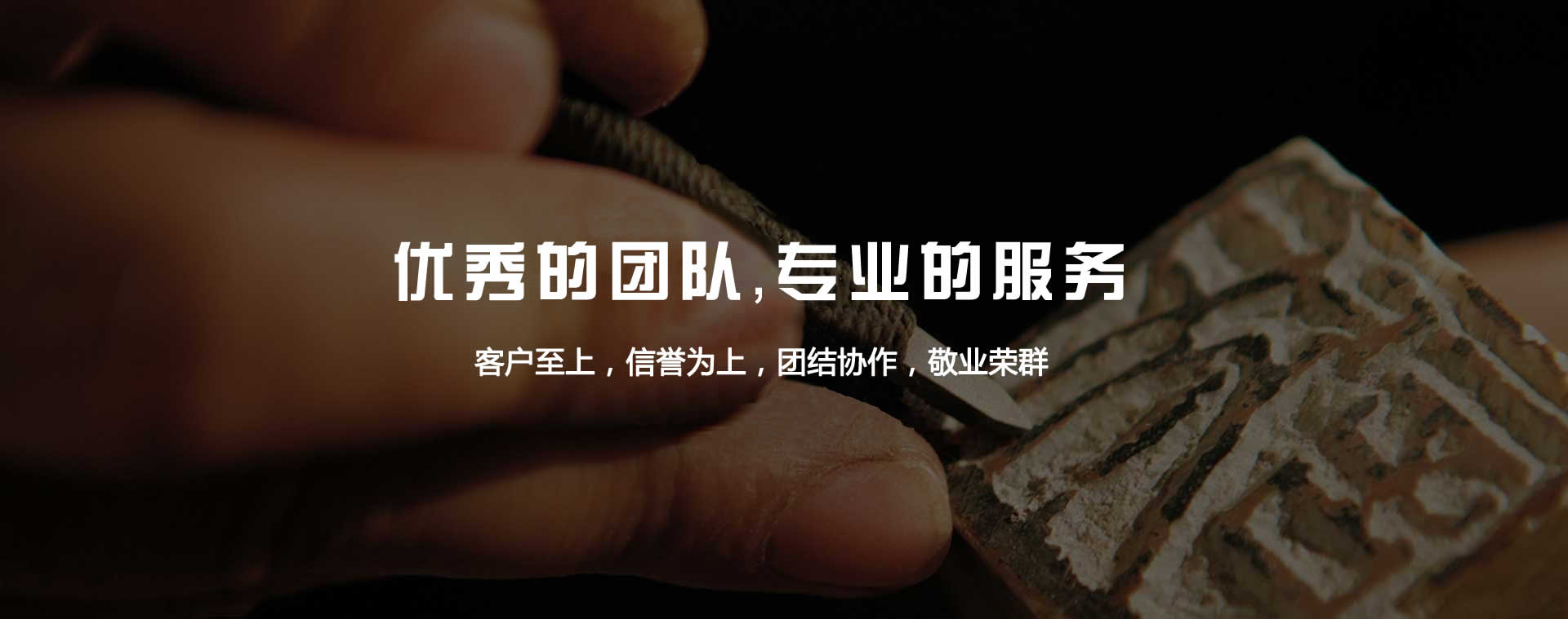 優(yōu)秀的團(tuán)隊(duì)，專(zhuān)業(yè)的服務(wù)